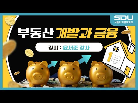 부동산개발과 금융