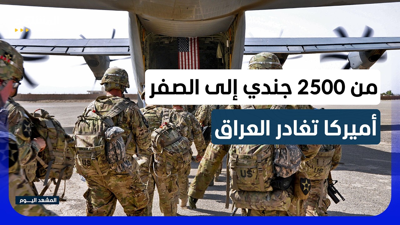 واشنطن خارج العراق عسكريا؟.. بغداد تعلن اكتمال الانسحاب الأميركي - المشهد الي