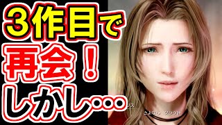 【FF7リバース】複数エアリスを区別する謎演出！再会するのはこのエアリス！【FF7R】