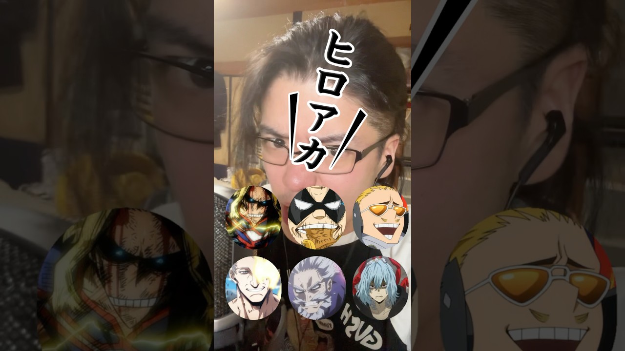 ［体重67キロに‼️］ヒロアカ声真似メドレー‼️