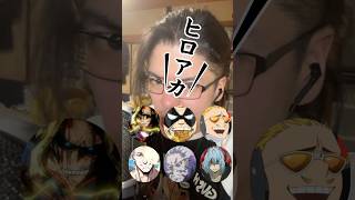 ［体重67キロに‼️］ヒロアカ声真似メドレー‼️