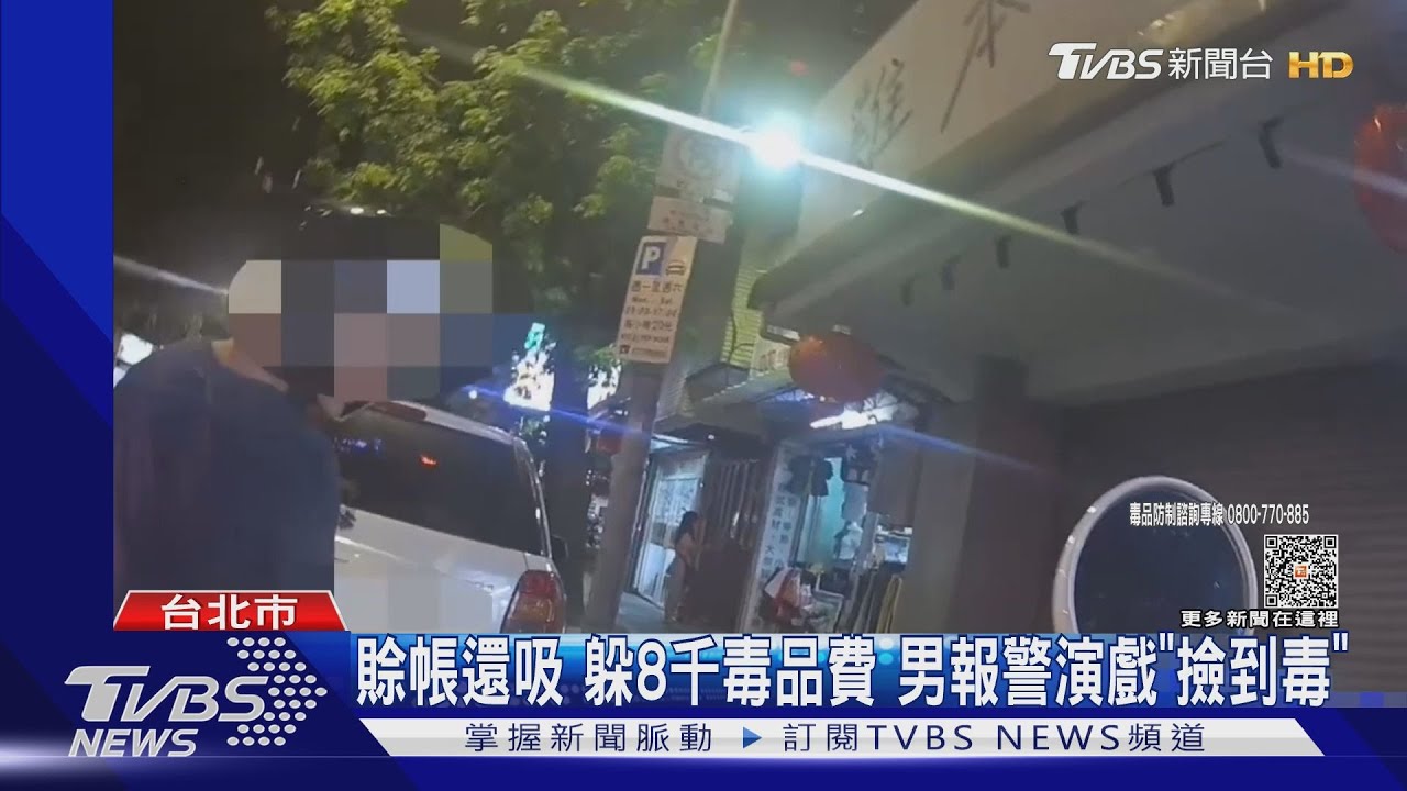 賒帳還吸!躲8千毒品費 男報警演戲「撿到毒」
