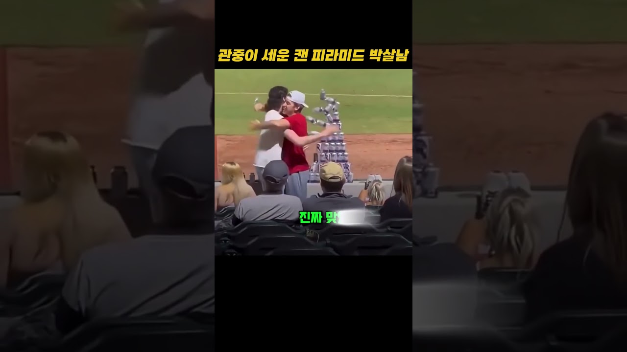관중이 세운 캔 피라미드 박살남