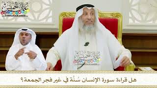 569 - هل قراءة سورة الإنسان سُنَّة في غير فجر الجمعة؟ - عثمان الخميس