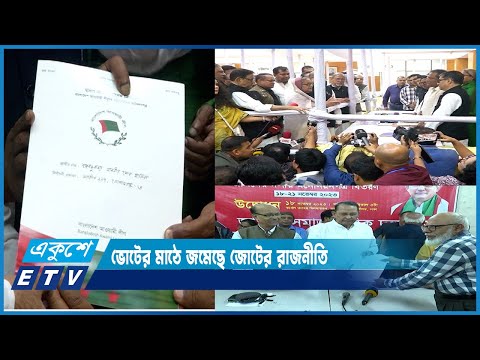 আসন ভাগাভাগি না হলেও পুরোনো সঙ্গীদের নিয়েই জোট করেছে আওয়ামী লীগ | ETV News