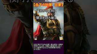 一分少々で分かる呉の四大都督紹介！【ゆっくり三国志武将紹介】#shorts #short #歴史 #三國志　#三国志#ゆっくり解説