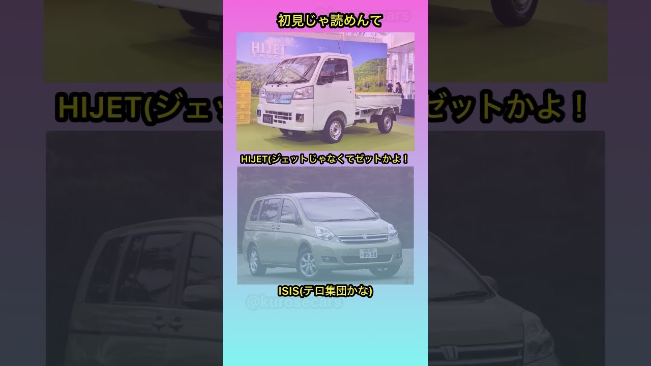 初見じゃ読めんて #shorts #ハイゼット #難読漢字 #isis #gtr #伊藤