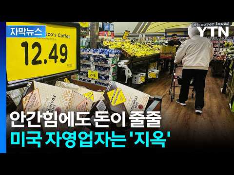 [자막뉴스] 고용도 투자도 '포기 상태'...미국 자영업자들은 지옥 / YTN