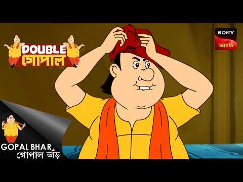 সোনার আংটি | Gopal Bhar (Bengali) | Double Gopal