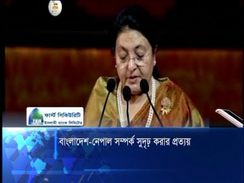 বাংলাদেশ-নেপাল সম্পর্ক সুদৃঢ় করার প্রত্যয়