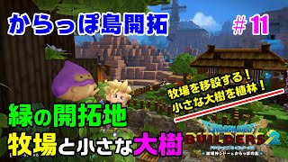 【ビルダーズ2】からっぽ島開拓#11 緑の開拓地、牧場と小さな大樹を建築!!