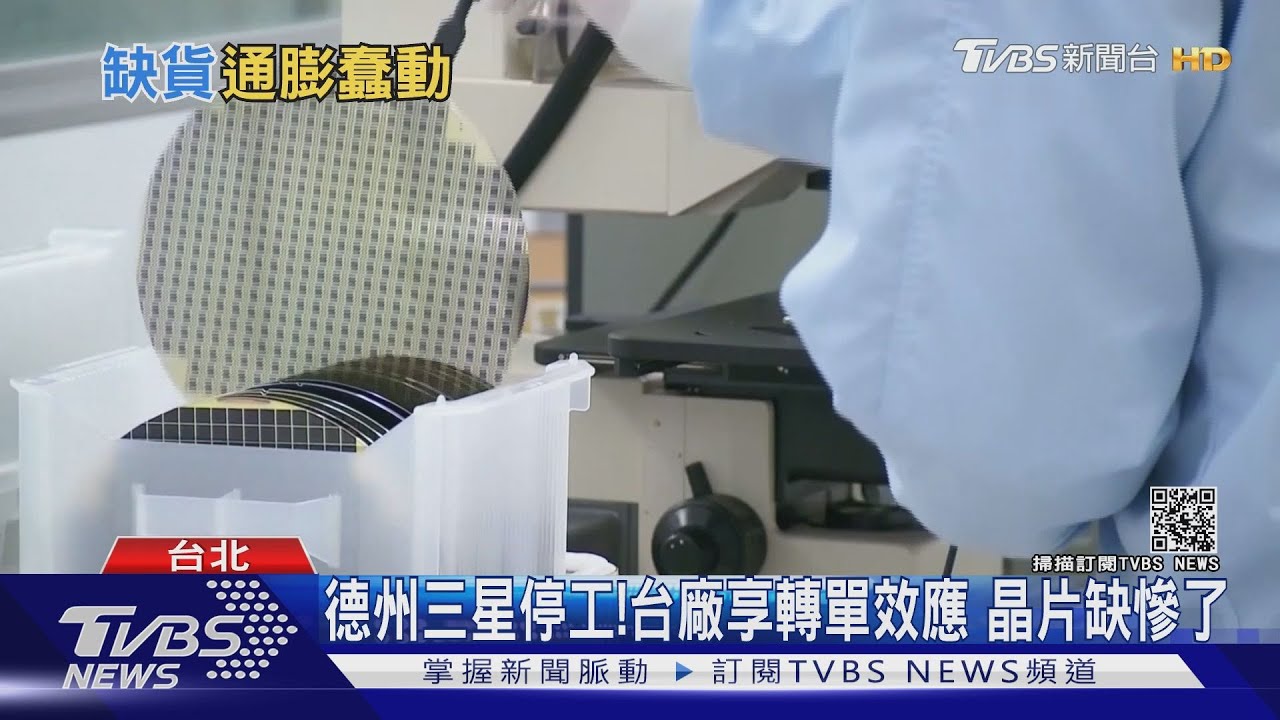 通膨蠢動!晶片缺貨潮擴及手機 終端產品恐喊漲?