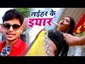 नईहर के यार - आ गया Ankush का NEW लोकगीत ( VIDEO SONG ) 2021 - Superhit Bhojpuri Hit Song