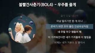 볼빨간사춘기(BOL4) - 우주를 줄게 [가사/Lyrics]