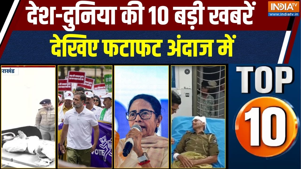 Top 10 Full: Khatima clash | Congress Vote Chor Rally | Mamta Banerjee | Ambaji Clash | Akhilesh