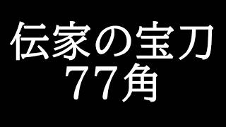 親の顔よりみた77角戦法