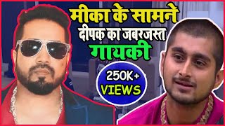 Mika Singh के घर में उनके सामने Deepak Thakur ने गाया  ये जबरजस्त गाना हुआ VIRAL !! O Re Piya Re