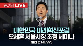 국회 대한민국 미래혁신포럼, 오세훈 서울시장 초청 세미나 ‘대한민국 정치의 나아가야 할 방향’ - [끝까지LIVE] MBC 중계방송 2026년 06월 24일
