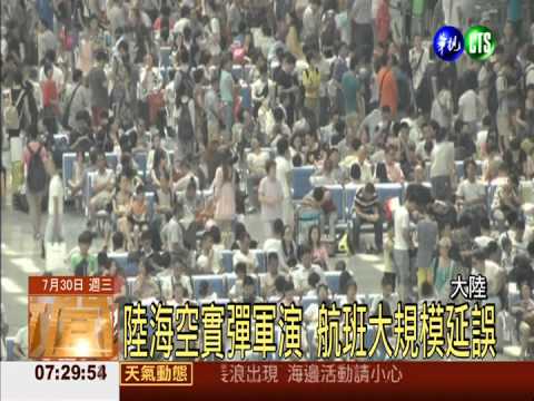 陸軍演影響? 兩岸航班嚴重誤點