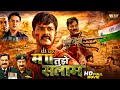 माँ तुझे सलाम Maa Tujhe Salam Full Movie HD Pawan Singh Akshara Singh 2026 Mov