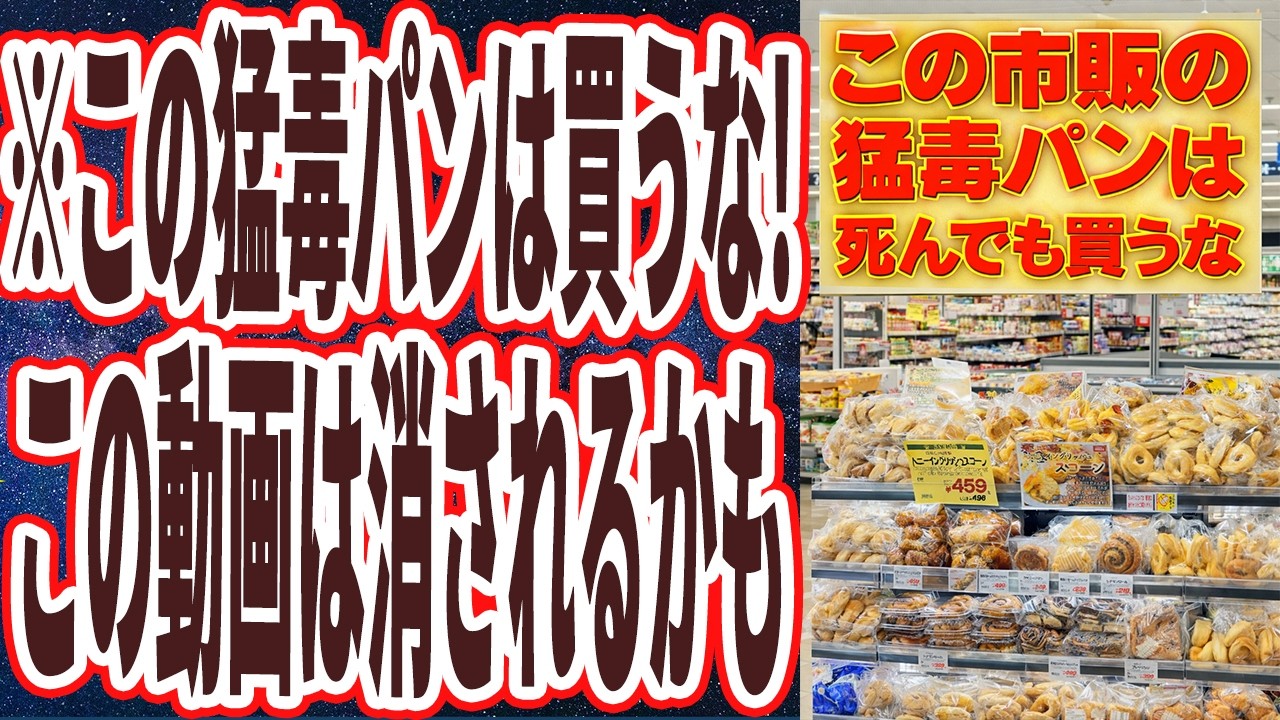 【この動画は消されるかも】「海外では1発アウト！この市販の猛毒パンだけは、全員死んでも買ってはいけない......」を世界一わかりやすく要約してみた【本要約】