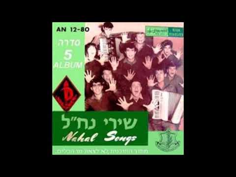 אריק איינשטיין שיר מספר 19 - שיר הקורקינט. להקת הנח"ל לא לצאת מן הכלים 1959