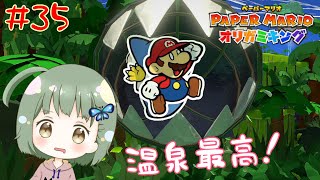 入浴までに何回かお尻をかじられる可能性があります【ペーパーマリオオリガミキング】 #35