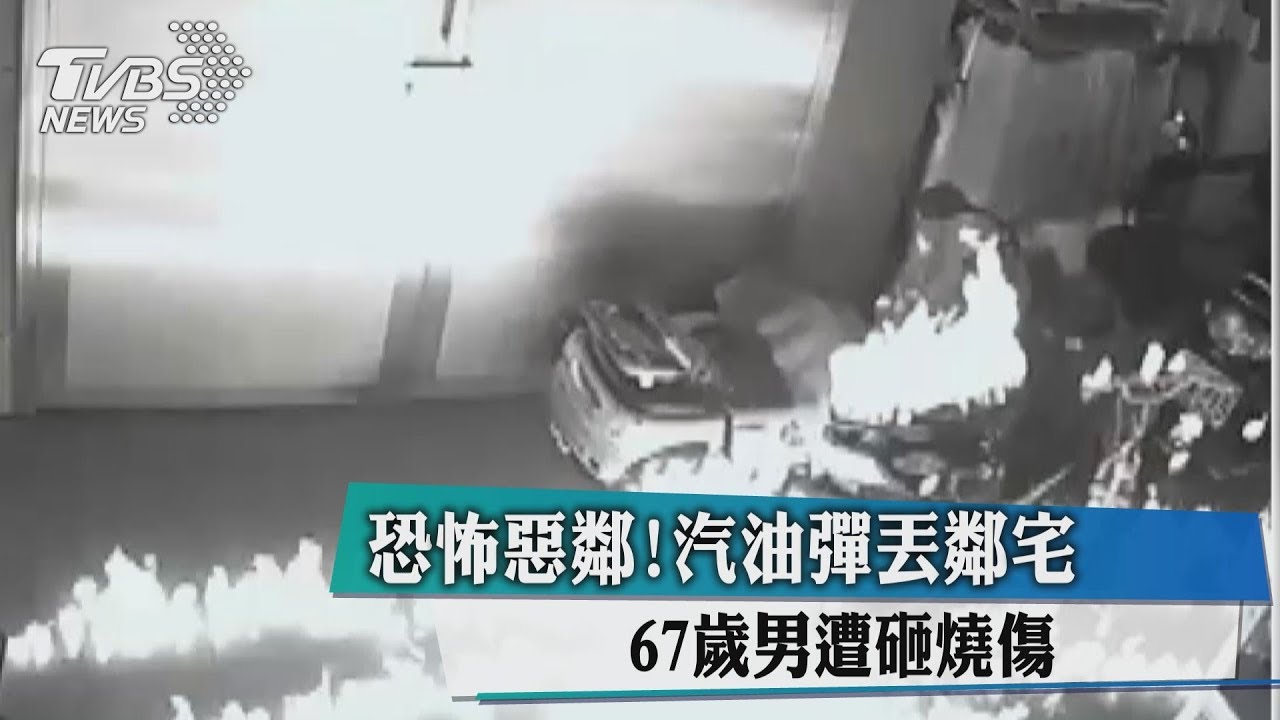 恐怖惡鄰！汽油彈丟鄰宅　67歲男遭砸燒傷