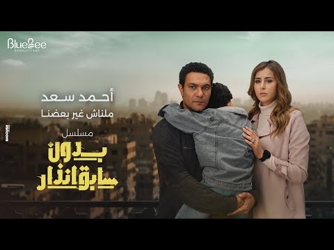 كلمات اغنية ملناش غير بعضنا