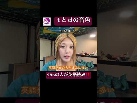 こども文化学科 同じ発音記号なのに、実は違う‼️ｔとｄは、知らない人がほとんど‼️ #ブラジルポルトガル語 #ポルトガル語 #ブラジル #発音 #ブラジル音楽 #サンバ #ボサノバ#英語#英語発音