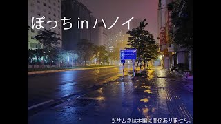 ベトナム・ハノイ在住系ぼっち