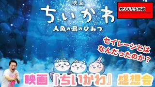 セイレーンとはなんだったのか？ 映画『ちいかわ』感想会