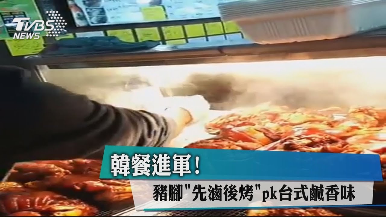 韓餐進軍! 豬腳「先滷後烤」pk台式鹹香味
