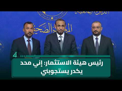 النائب عادل الركابي: "رئيس هيئة الاستثمار يكول: إني محد يكدر يستجوبني" 