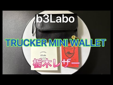 【b3Labo】トラッカーミニウォレットの紹介【ファッション】