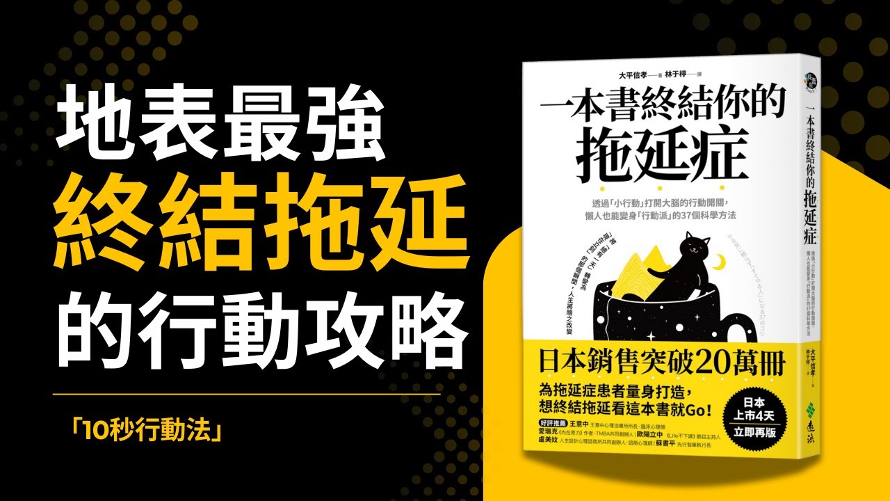 從0到行動！日本心理教練的4大反拖延武器｜10秒的行動，勝過10小時的猶豫｜一本書終結你的拖延症｜大平信孝教你用小行動換大成果