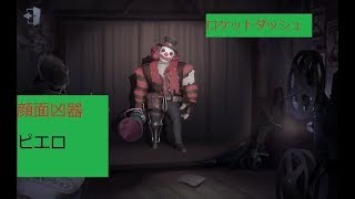 【第五人格】ピエロも使ってて面白いハンター＃５【Identity V】