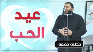 صورة عيد الحب | #خطبة_جمعة | د . حازم شومان
