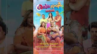 فيلم شوجر دادي يحصد 3 ملايين و826 ألف جنيه خلال أسبوعين من طرحه