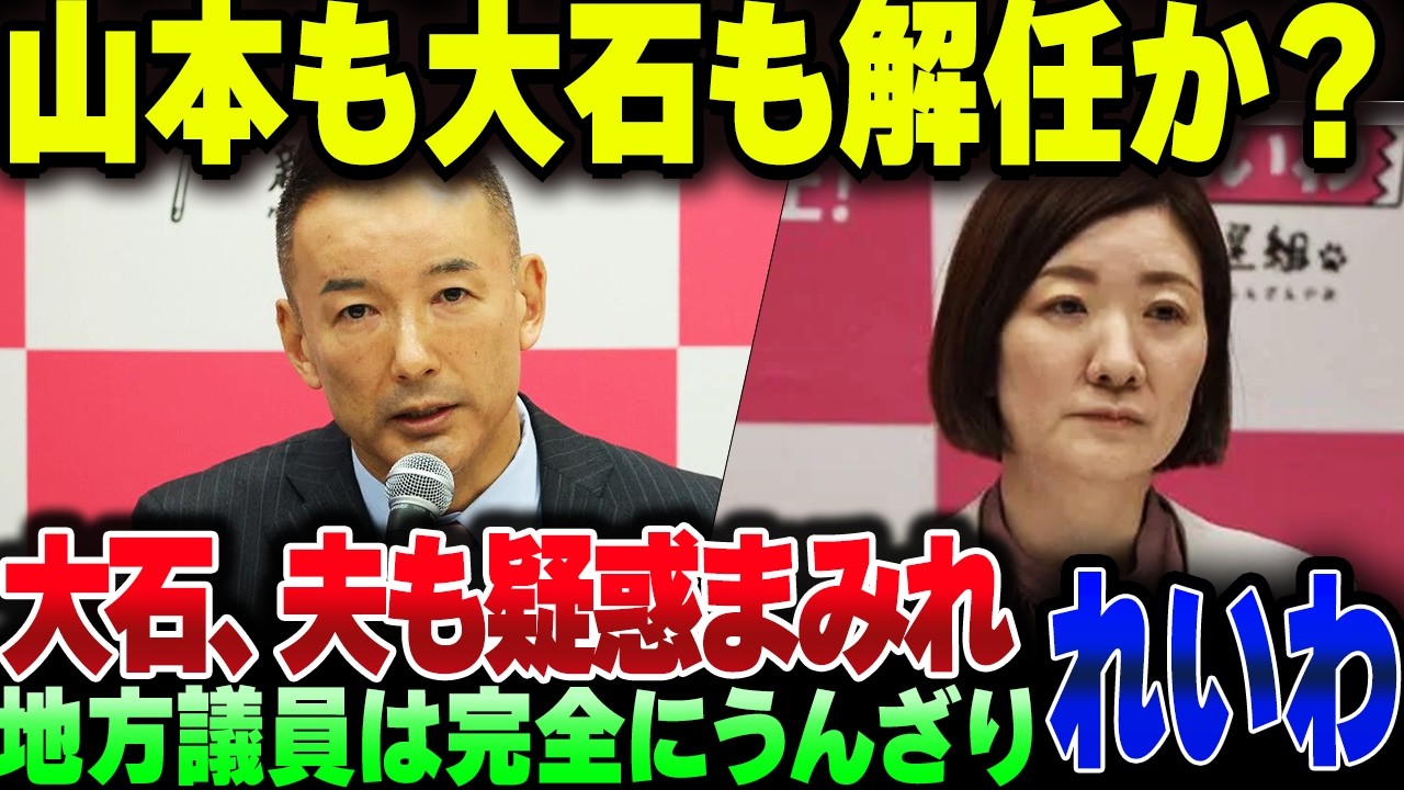 大石あきこが夫まで色々やらかしたのがバレた結果、ついに山本太郎ともども解任動議に賭けられる可能性が浮上
