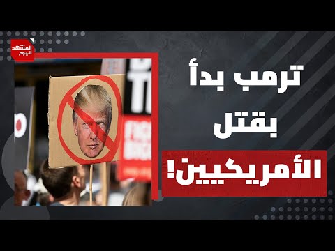 انتفاضة شعبية ضد ترمب في أمريكا