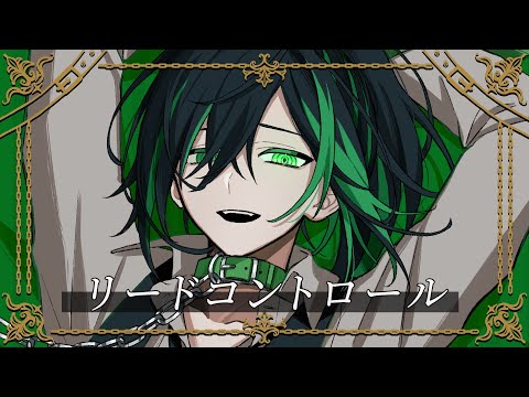 『 リードコントロール 』/歌ってみた - しゆん