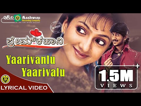 Yaarivanlu Yaarivalu | Sadhana Sargam |PremKahani | Ajay Rao | R.Chandru | Ilayaraja | Lyrical Video