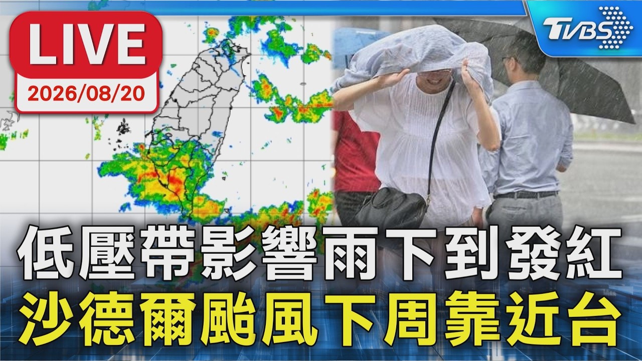 低壓帶影響雨下到發紅 沙德爾颱風下周靠近台|LIVE