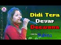 Didi Tera Devar Deewana ||দিদি তেরা দেবার দীয়ানা|| Sabita Boudi Stage Program| 