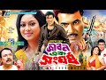 জীবন এক সংঘর্ষ Jibon Ek Shongorsho Manna Shabnur Kazi Hayat Nasir Khan Bangl