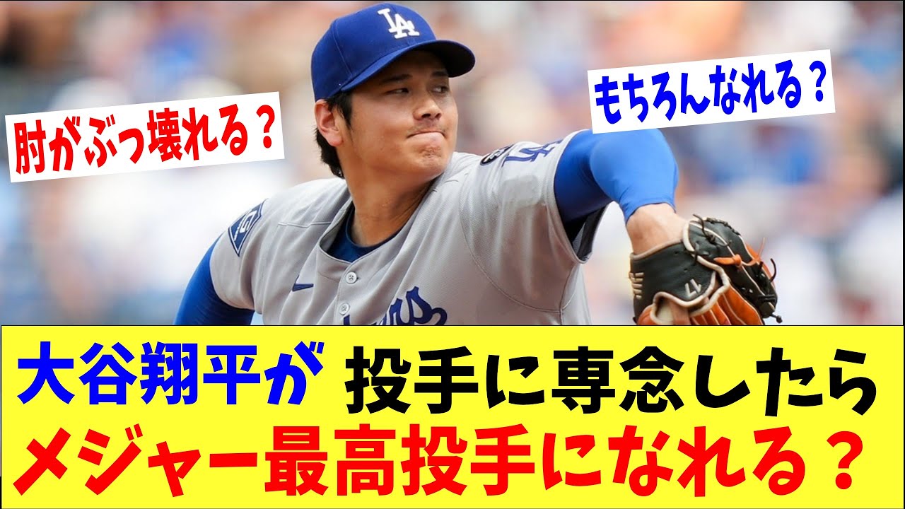 【海外の反応】もし大谷翔平が投手に専念したらMLB最高の投手になってた？【何が起きてる?JAPAN】