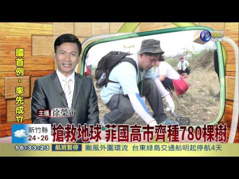 搶救地球 菲國高市齊種780棵樹
