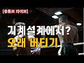 댓글소개 기계설계에서 오래 버틸 수 있는 사람은 feat.ck