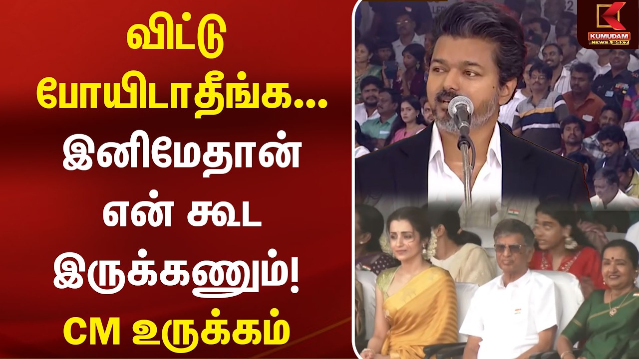 விட்டு போயிடாதீங்க இனிமே என் கூட இருக்கணும்!  CM Vijay உருக்கம் |Vijay Speech| 80th Independence Day